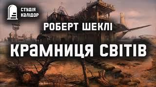 Роберт Шеклі "Крамниця світів" #аудіокниги #аудіокнигиукраїнською #audiobook #шеклі