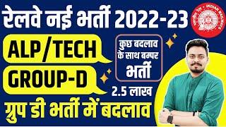 GROUP D NEW VACANCY | RAILWAY ALP VACANCY 2022 | नई भर्ती - कुछ बदलाव | SYLLABUS ,AGE, QULIFICATION