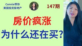 房价疯涨，为什么还在买？什么是债务周期？短周期恶化成长周期的危险信号有哪些？美元危机来了吗？什么是去杠杆|Connie带你美国投资房地产147期【2021】 |UFUND INVESTMENT