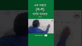 ণ/ন এর সঠিক ব্যবহার bangla bakaron