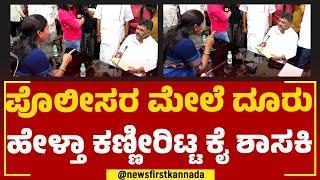 Roopakala Shashidhar : ಪೊಲೀಸರ ಮೇಲೆ ದೂರು ಹೇಳ್ತಾ ಕಣ್ಣೀರಿಟ್ಟ ಕೈ ಶಾಸಕಿ | DCM DK Shivakumar | Newsfirst