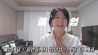 폐업이유 | 공인중개사 장단점 | 소공VS개공