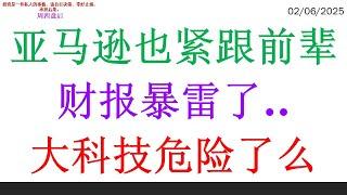 亚马逊也紧跟前辈财报暴雷了..大科技危险了么