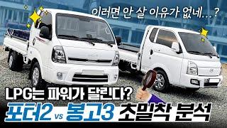 LPG 터보로 돌아온 포터2 & 봉고3! 성능, 유지비, 주행거리, 연비 전부 알려드립니다.