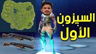 ترجيع ذكريات فورت نايت القديمة | Fortnite