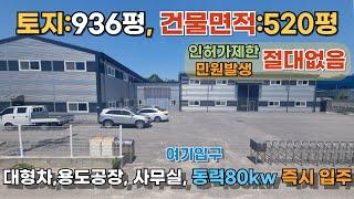 포천시 가산면 금현리 공장/26억원/토지936평/건물420평/계획관리지역/인허가민원없음/대형차 진입 원활/동력80kw/하수종말 처리장#동진부동산#포천부동산#공장#창고#공장매매#매물