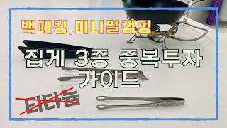 티타늄 말고 백패킹, 미니멀 캠핑용 집게 중복투자 가이드! | 스텐와규집게 | GSI 팩텅스 | 센부도 스텐집게