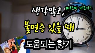 생각, 불면증 많고 호흡기 안 좋을 때 좋은 해결책  - 아로마 타로 카드 상담