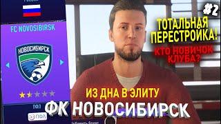 ИЗ ДНА В ЭЛИТУ | ФК НОВОСИБИРСК | FIFA 21 | КАРЬЕРА ТРЕНЕРА | ЧАСТЬ 2