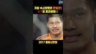 가장 속시원했던 한일전! 2017 동아시안컵