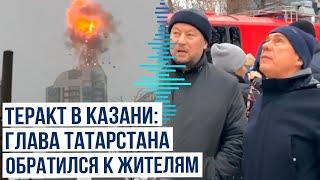 Глава Татарстана Рустам Минниханов обратился к жителям республики после атаки дронов ВСУ на Казань