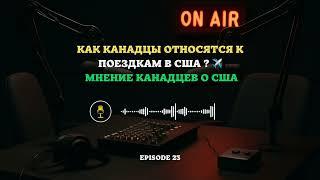 Как канадцы относятся к поездкам в США? | Мнение канадцев о США #Канада #сша  #Путешествия
