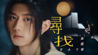 Ray 黃霆睿 [ 尋找Seek ] Official Music Video（小王子的藝想世界75周年特展 主題曲）