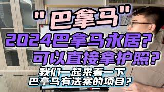 巴拿马可以直接护照？巴拿马的永居，我们一起来看一下巴拿马的法案项目？巴拿马国际金融中心！巴拿马购房法案&旅行护照法案怎么选