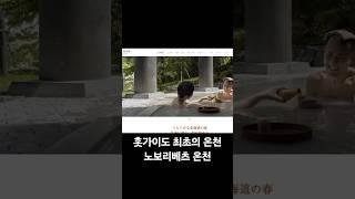 홋카이도 최초의 온천 노보리베츠온천 #일본여행 #홋카이도 #일본온천