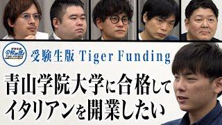 青山学院大学に入って女性限定カフェを作りたい中山廉人！受験生版Tiger Funding #13【起業のために大学を選ぶだと！？】