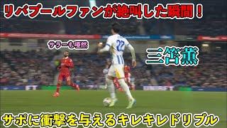 「凄すぎる‼︎」三笘薫がリバプール相手に魅せた異次元ドリブル‼︎