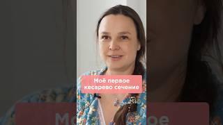 Первое кесарево сечение на четвёртых родах #кесарево #роды #беременность