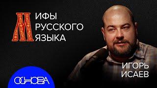 ФИЛОЛОГ Исаев: Как звучит язык? Феминитивы и Мат