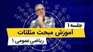 آموزش مثلثات - آموزش ریاضی کنکور و دانشگاه - جلسه اول