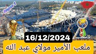 جديد ملعب الأمير مولاي عبد الله بتاريخ:16/12/2024