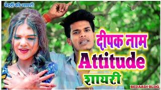 Deepak Naam attitude shayari | Deepak Naam Bhojpuri shayari |  Dipak Naam ringtone | Deepak status