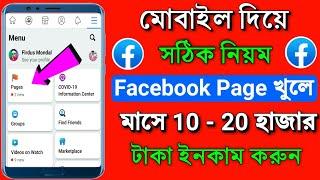 how to create a facebook page in mobile phone bangla || kivabe facebook page khulbo