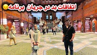 گم شدن تذکره و از دست دادن خانه ما در ایرانو رفتن ما به بزرگترین فروشگاه ایران مال️