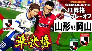 【J1昇格プレーオフ 準決勝】モンテディオ山形 vs ファジアーノ岡山 2024｜AI vs AI シミュレート PES ウイイレ 2021 PC 版 efootball2025