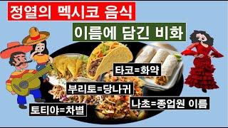 정열의 멕시코 음식 … 이름에 담긴 비화  #토티야 #타코 #나초 #부리토 #과카몰리