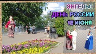 Энгельс День России 12 Июня 2024.Так проходит праздник и концерт в городском парке.