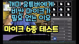 유튜브용 마이크 6종 품질 테스트