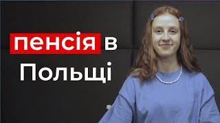 Чи можуть українці отримувати пенсію в Польщі?