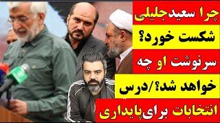 چرا سعید جلیلی شکست خورد؟ سرنوشت او چه خواهد شد؟ / درس انتخابات برای پایداری