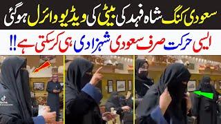 Saudi king Shah Fahad Daughter's Video gone Viral Muslims Shocked | Digital Dawah |