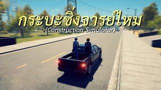 กระบะซิ่งจารย์ไหม (Construction Simulator)