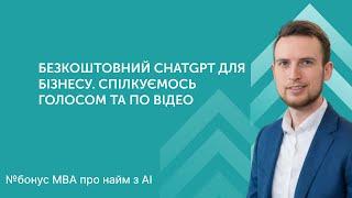Безкоштовний ChatGPT для бізнесу. Спілкуємось голосом та по відео. Gemini vs Chatpgt. Mac версія.