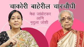 चाकोरी बाहेरील चारचौघी - Episode 13 - Ft. Mrudula Joshi