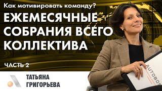 АВТОБОСС: УДАЛЕНКА (СЕРИЯ 2) - ЕЖЕМЕСЯЧНОЕ СОБРАНИЕ ВСЕХ СОТРУДНИКОВ