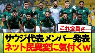 【朗報】日本と戦うサウジ代表、その人選にファンざわつくwwwww