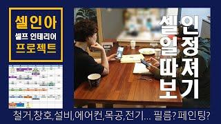 [셀인2]  6주간의 직영 셀프인테리어, 시공순서입니다