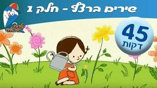 שירי ילדים ברצף - מחרוזת שירי ילדות ישראלית 1 - ילדות ישראלית