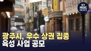 광주시, 우수 상권 집중 육성 사업 공모