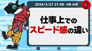 【Nラジ】仕事で感じるスピード感の違いにイライラ・モヤモヤを解消する方法