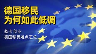 这或许是2023年普通人移民欧洲最高性价比的方式了！德国创业移民为何如此低调？最新带父母一起移民德国 #德国生活 #欧洲移民 #欧洲生活 #欧盟护照 #欧盟