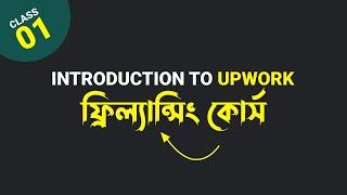Introduction To Upwork (Complete Freelancing Success Series)