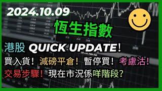 交易策略：恆生指數 Quick Update！交易步驟！買入貨！減磅平倉！暫停買！考慮沽！現在市況係咩階段？2024.10.09 Hangseng Analysis