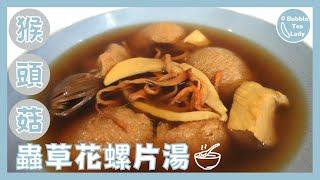 【Cantonese Soup Recipe】Monkey Head Mushroom Cordycep Flower Conch Slice Soup [Eng Sub]