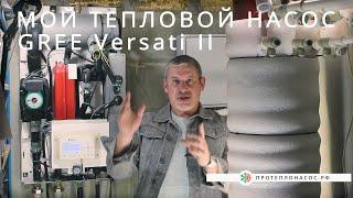 Мой тепловой насос Gree Versati 2 - внутренний блок.