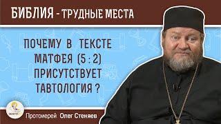 Почему в тексте Матфея (5 : 2) присутствует тавтология?  Протоиерей Олег Стеняев